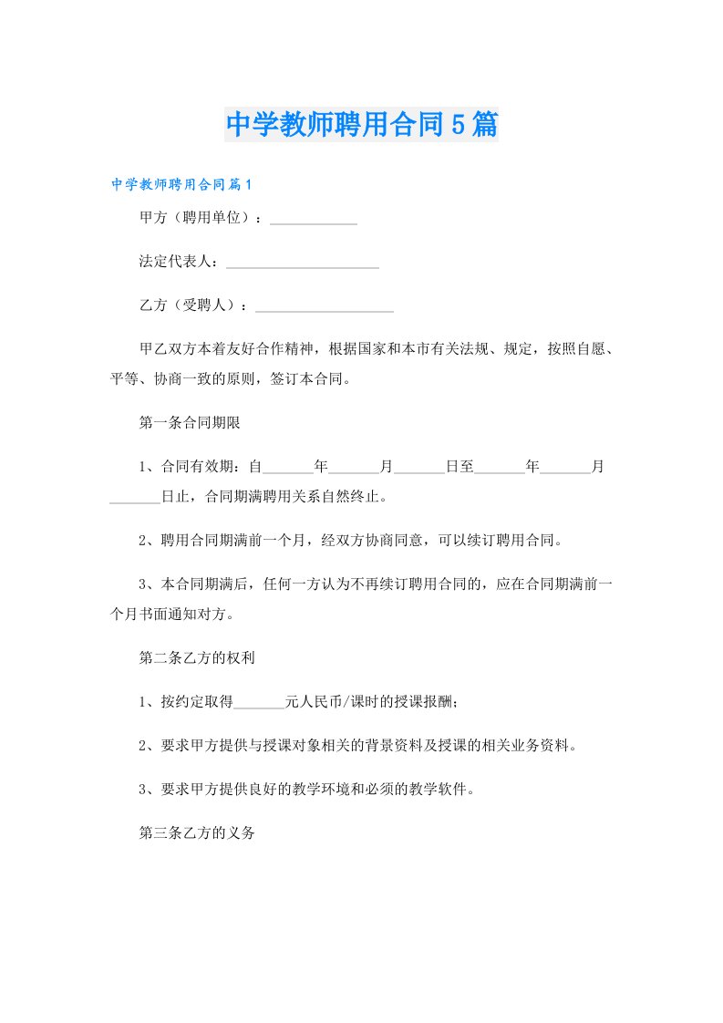 中学教师聘用合同5篇