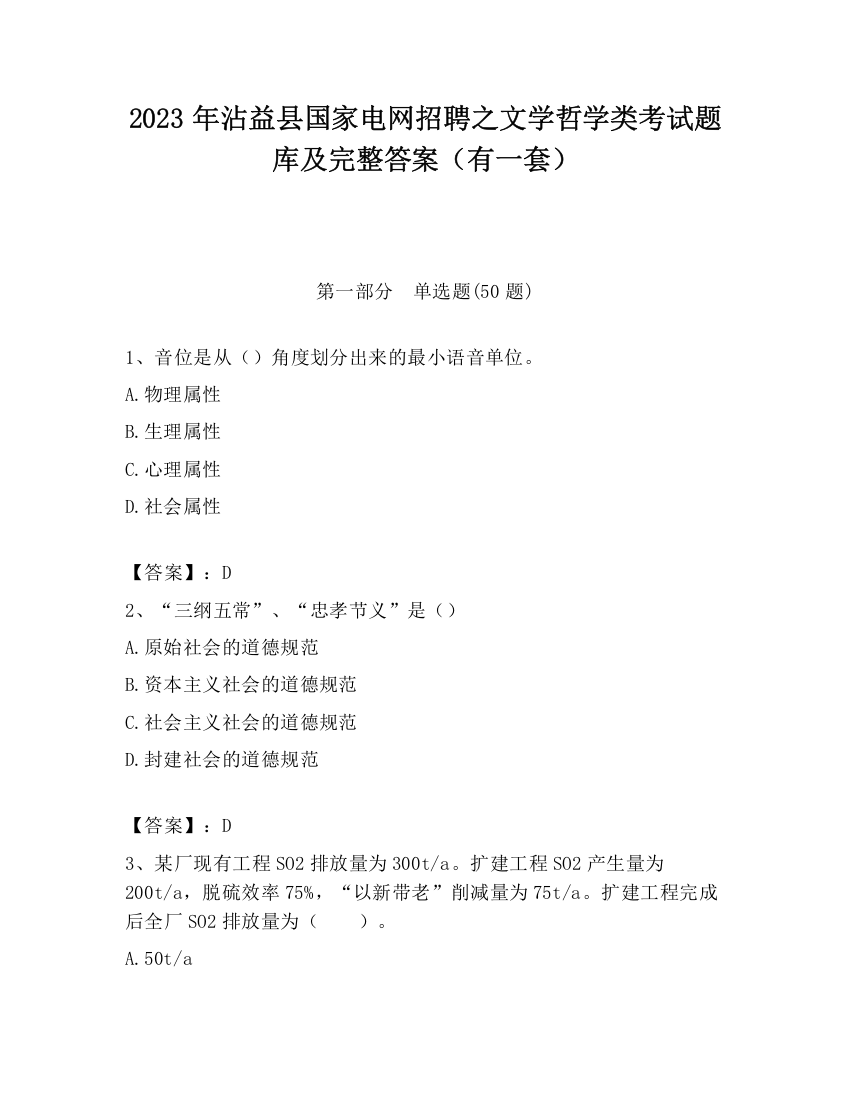 2023年沾益县国家电网招聘之文学哲学类考试题库及完整答案（有一套）