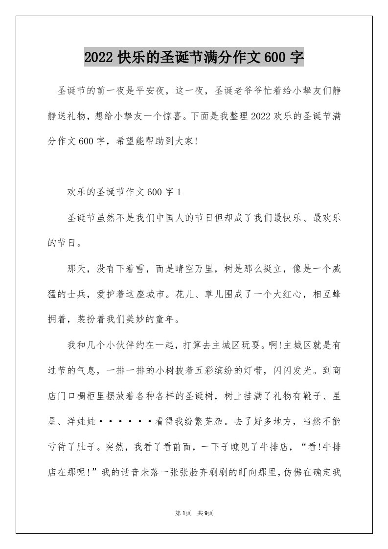 2022快乐的圣诞节满分作文600字