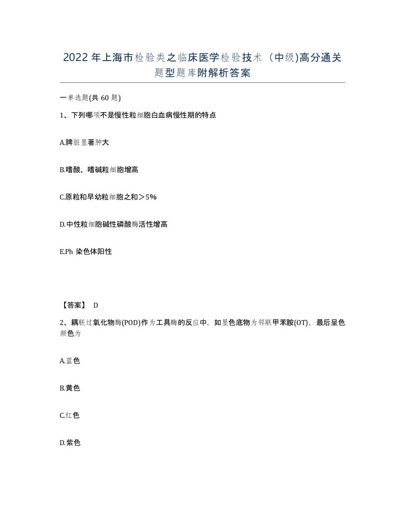 2022年上海市检验类之临床医学检验技术中级高分通关题型题库附解析答案