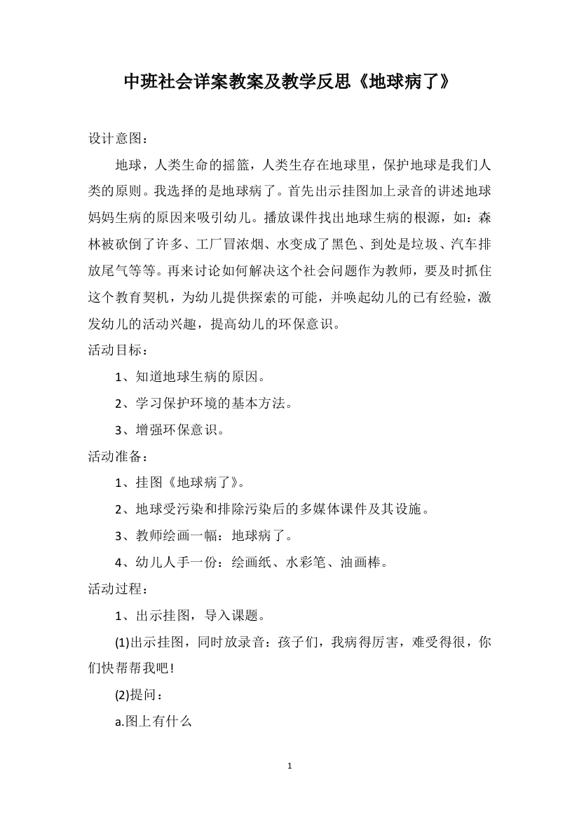 中班社会详案教案及教学反思《地球病了》