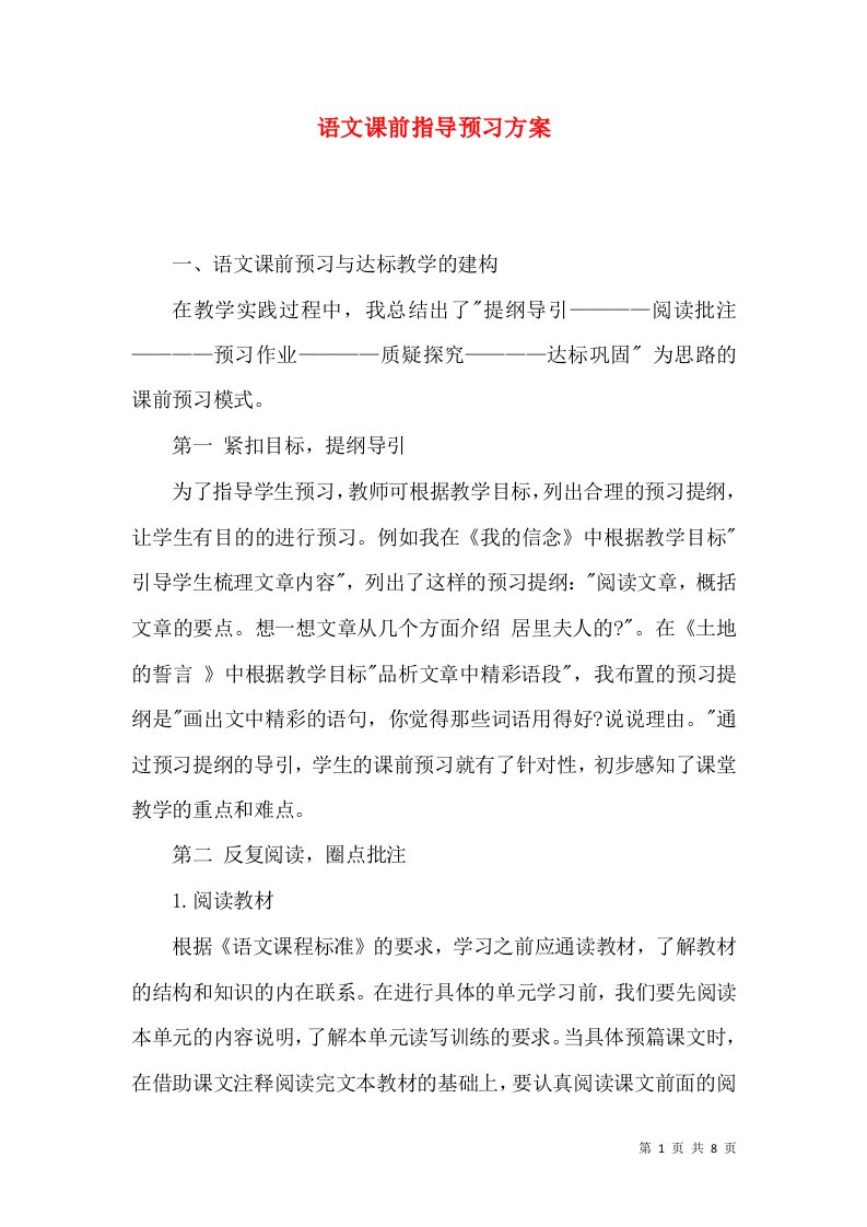 语文课前指导预习方案