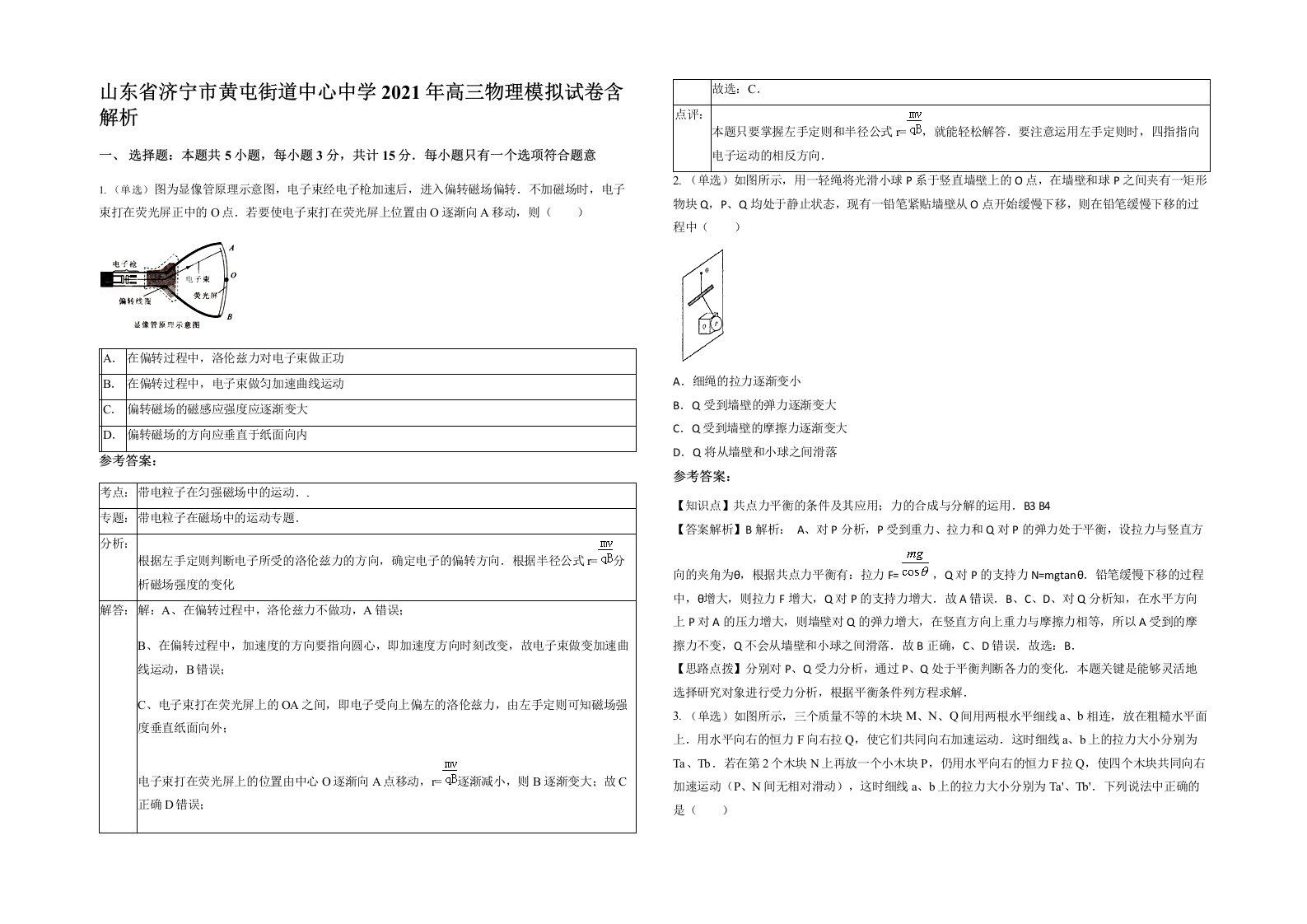 山东省济宁市黄屯街道中心中学2021年高三物理模拟试卷含解析