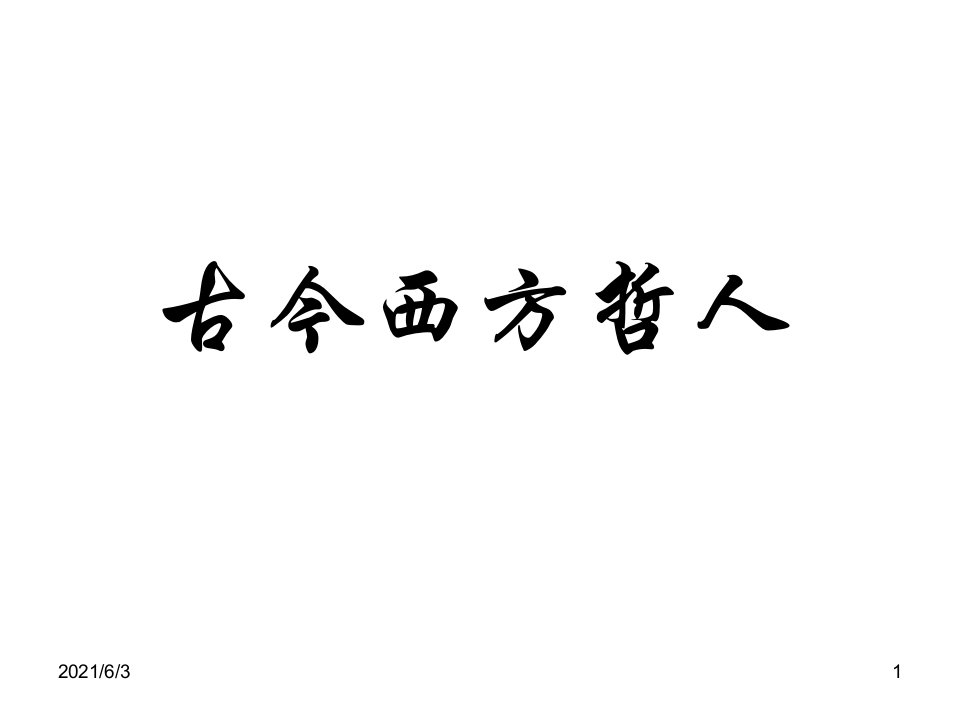 古今西方哲学家简介PPT优秀课件