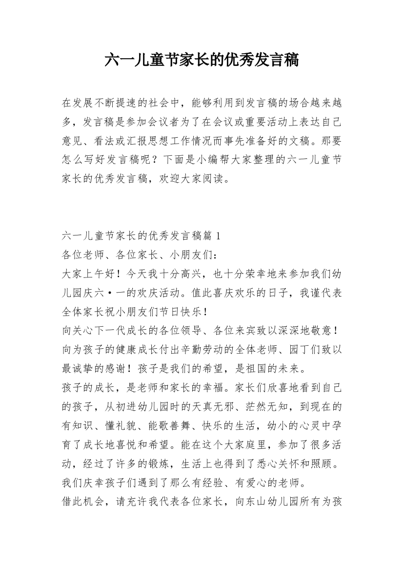 六一儿童节家长的优秀发言稿