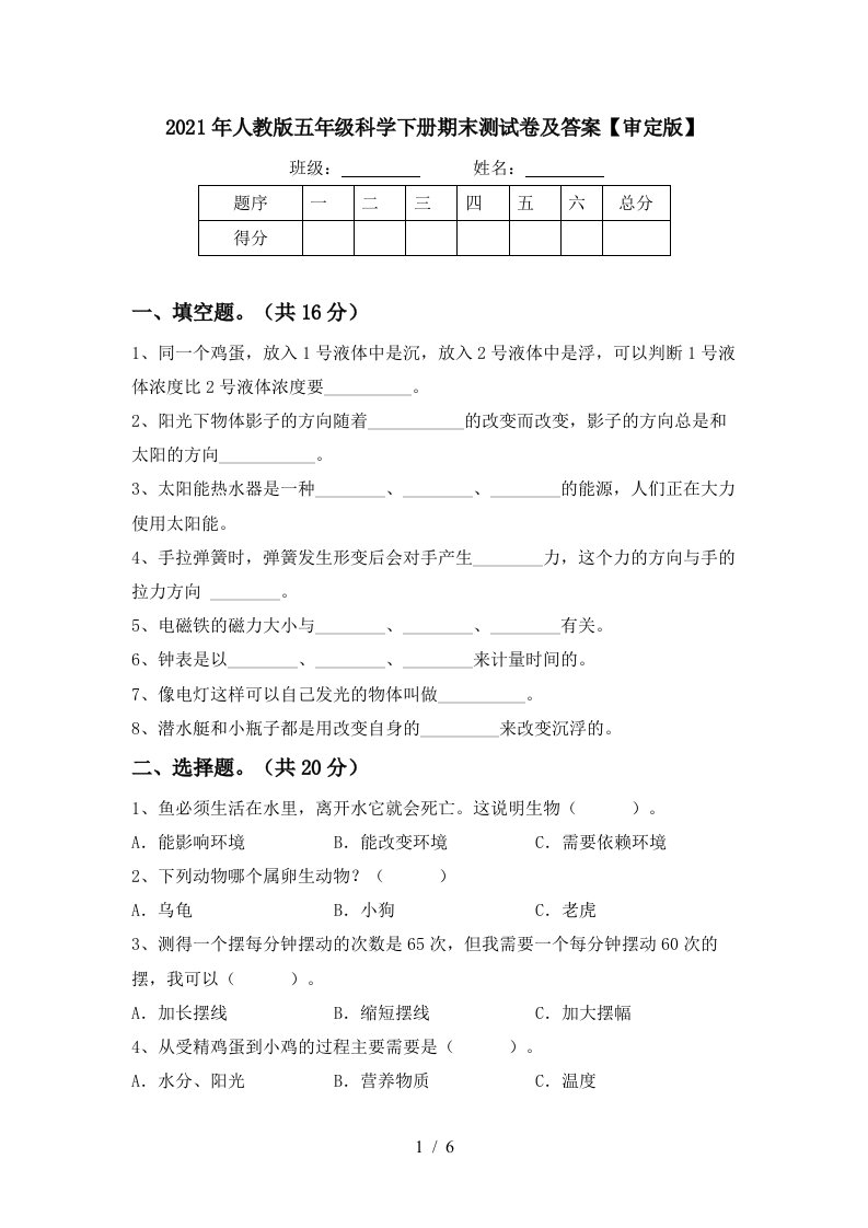 2021年人教版五年级科学下册期末测试卷及答案审定版