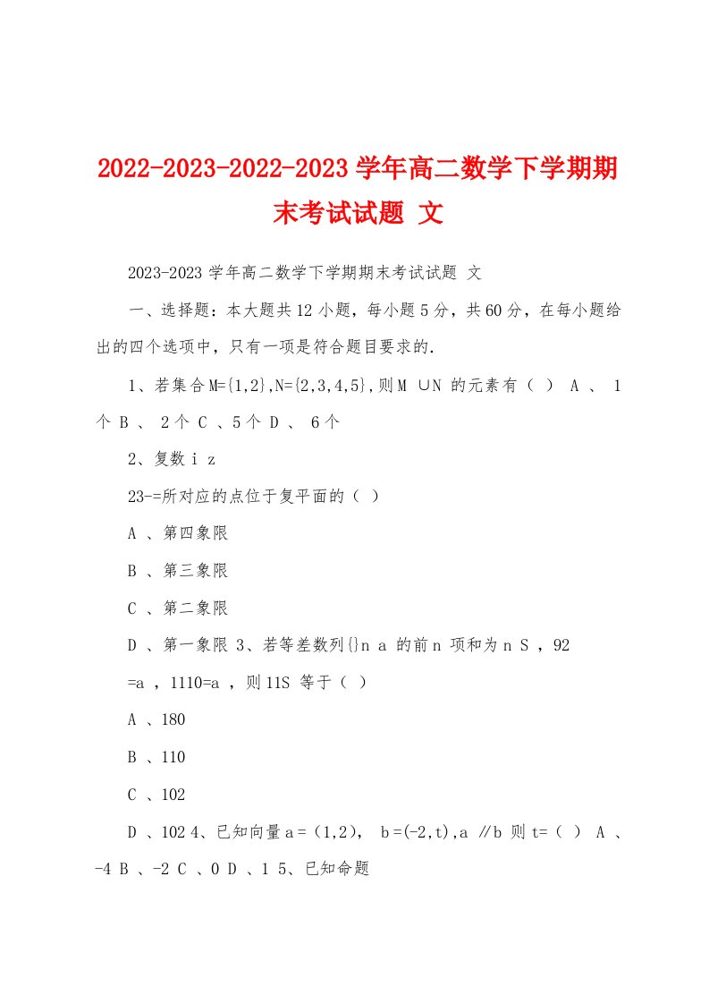 2022-2023-2022-2023学年高二数学下学期期末考试试题