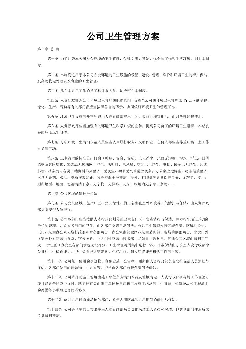 公司环境卫生管理方案