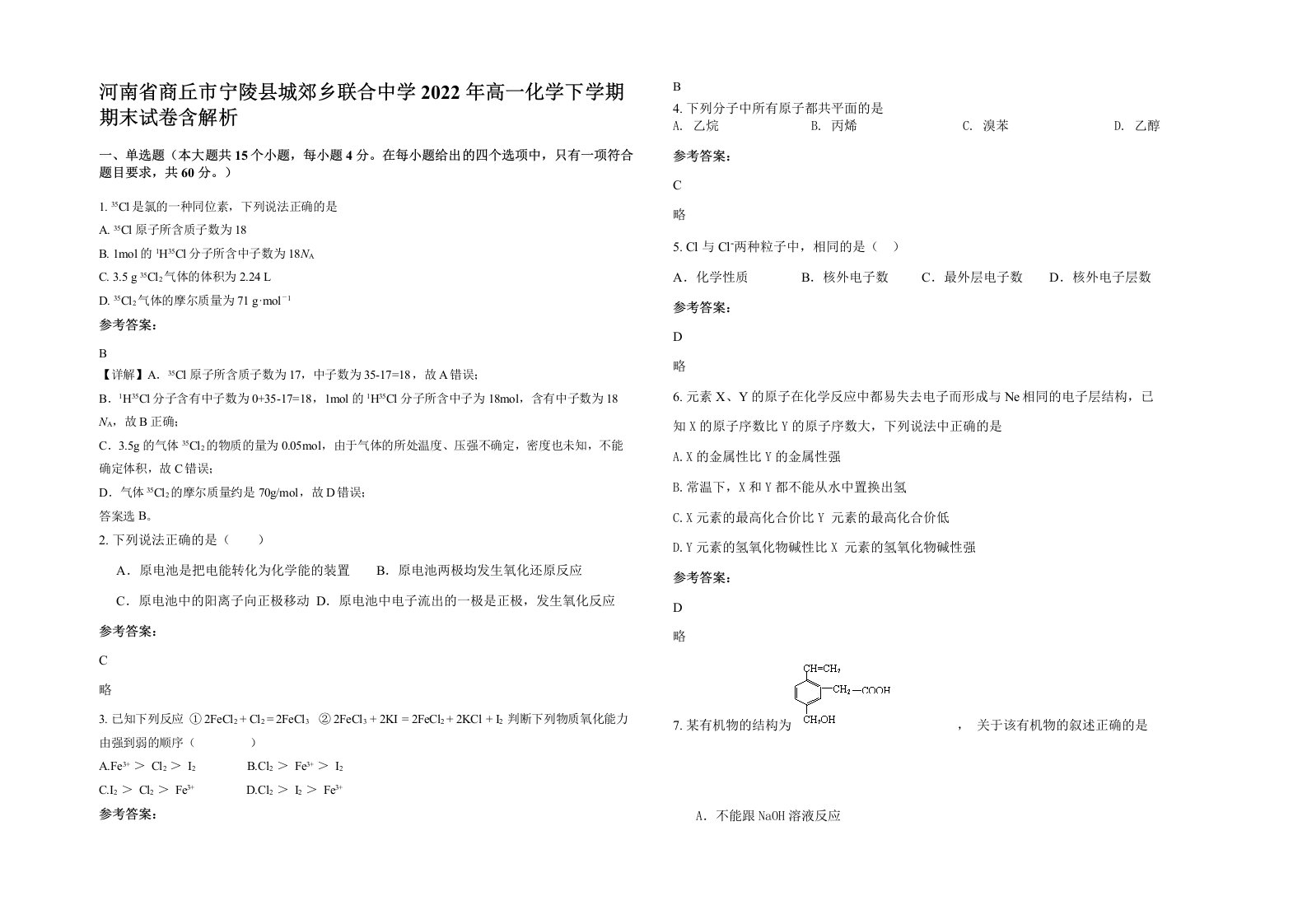 河南省商丘市宁陵县城郊乡联合中学2022年高一化学下学期期末试卷含解析