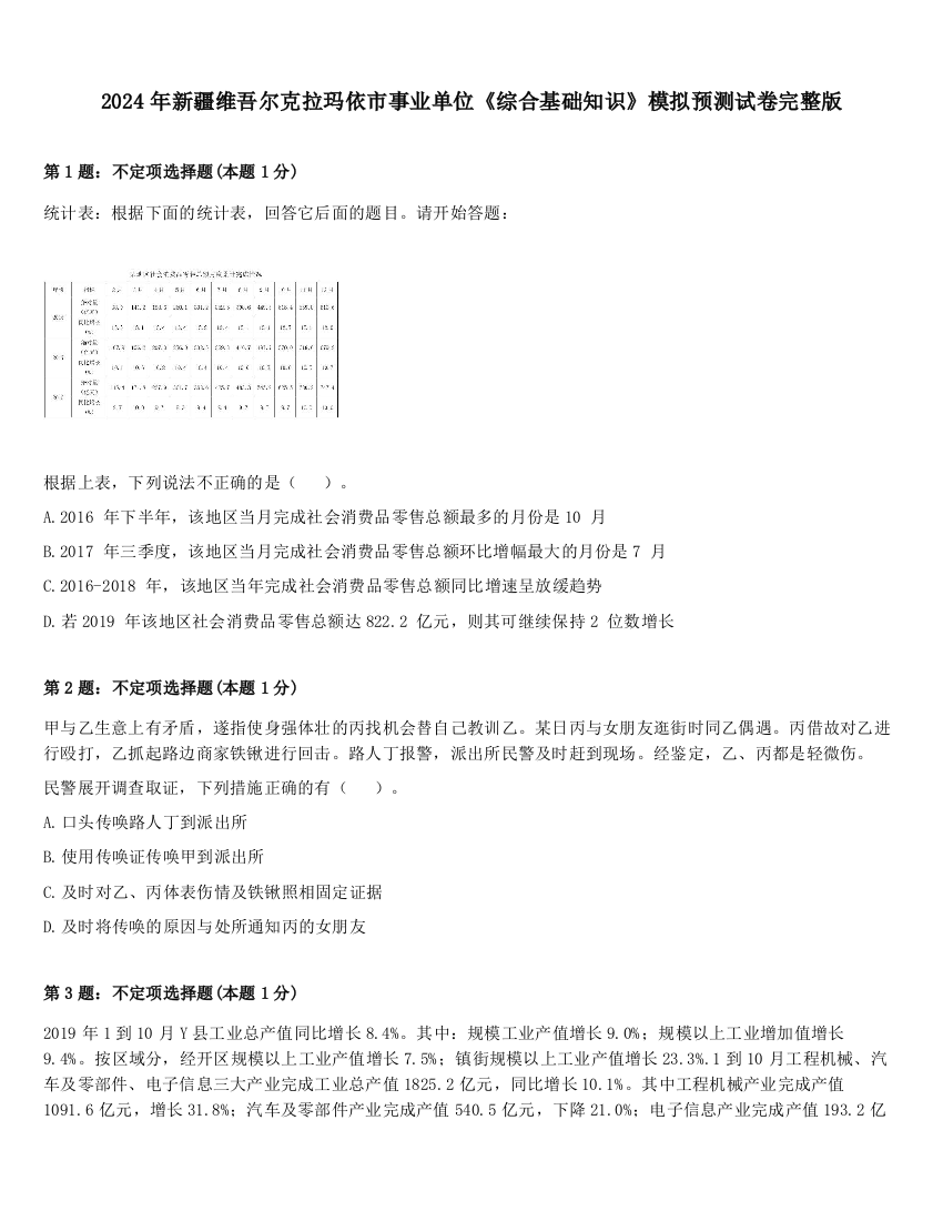 2024年新疆维吾尔克拉玛依市事业单位《综合基础知识》模拟预测试卷完整版