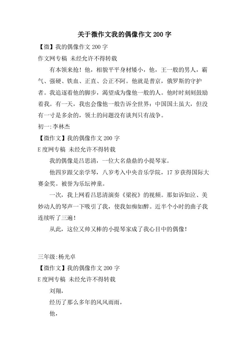 关于微作文我的偶像作文200字