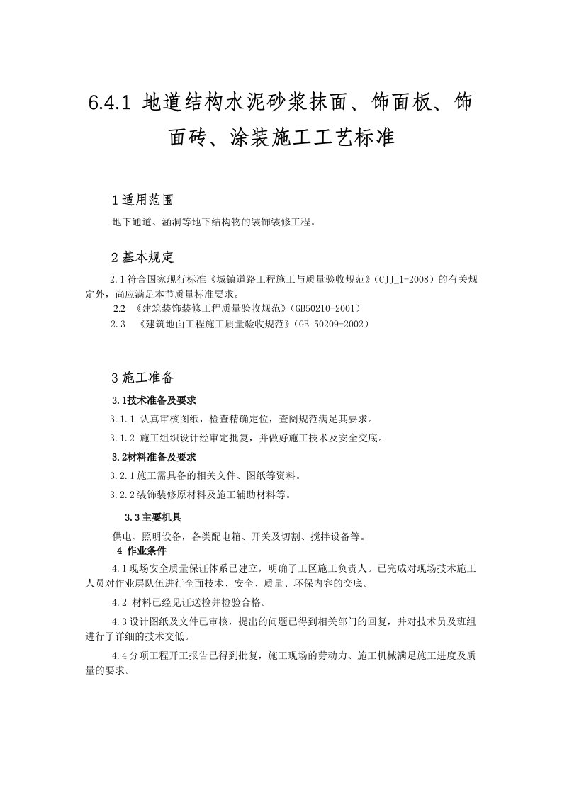 地道结构水泥砂浆抹面、饰面板、饰面砖、涂装施工工艺标准