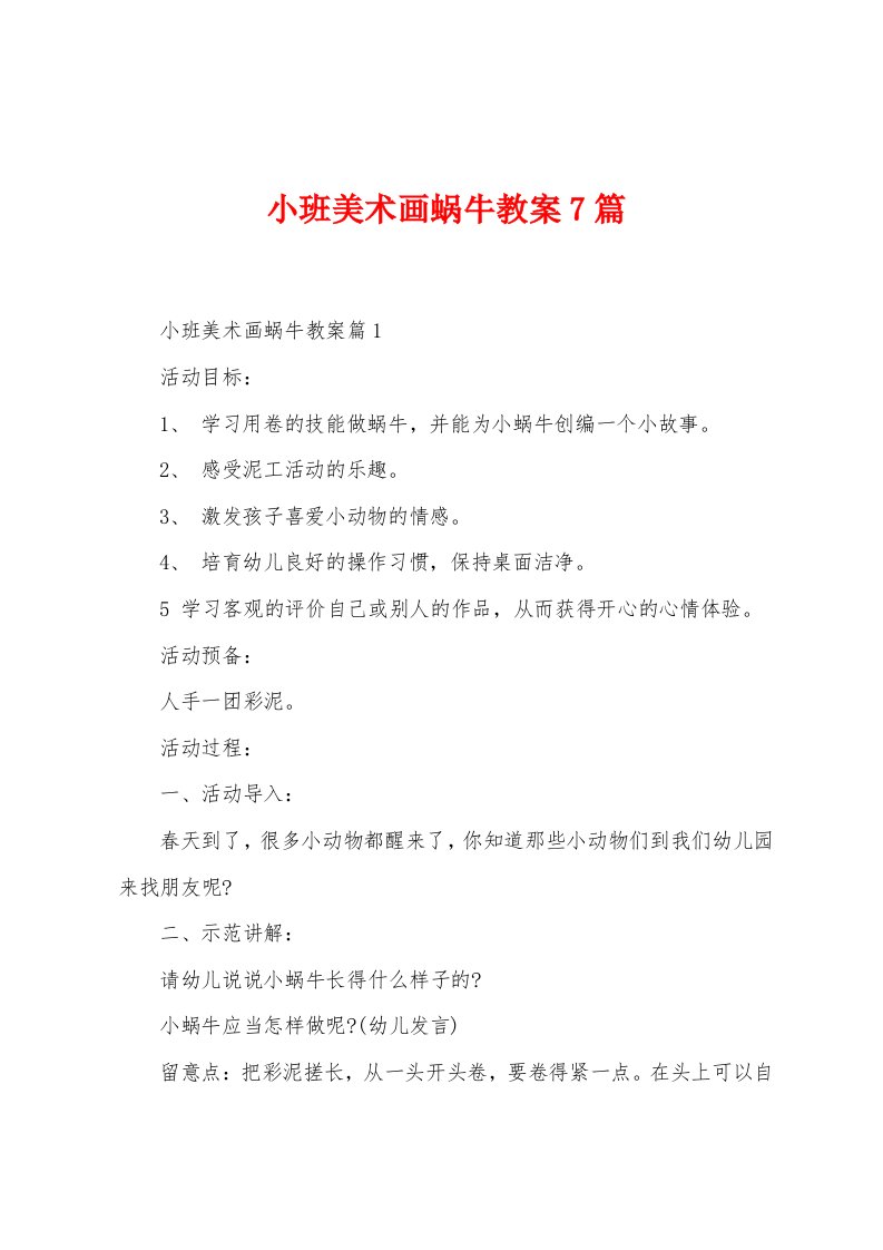 小班美术画蜗牛教案7篇