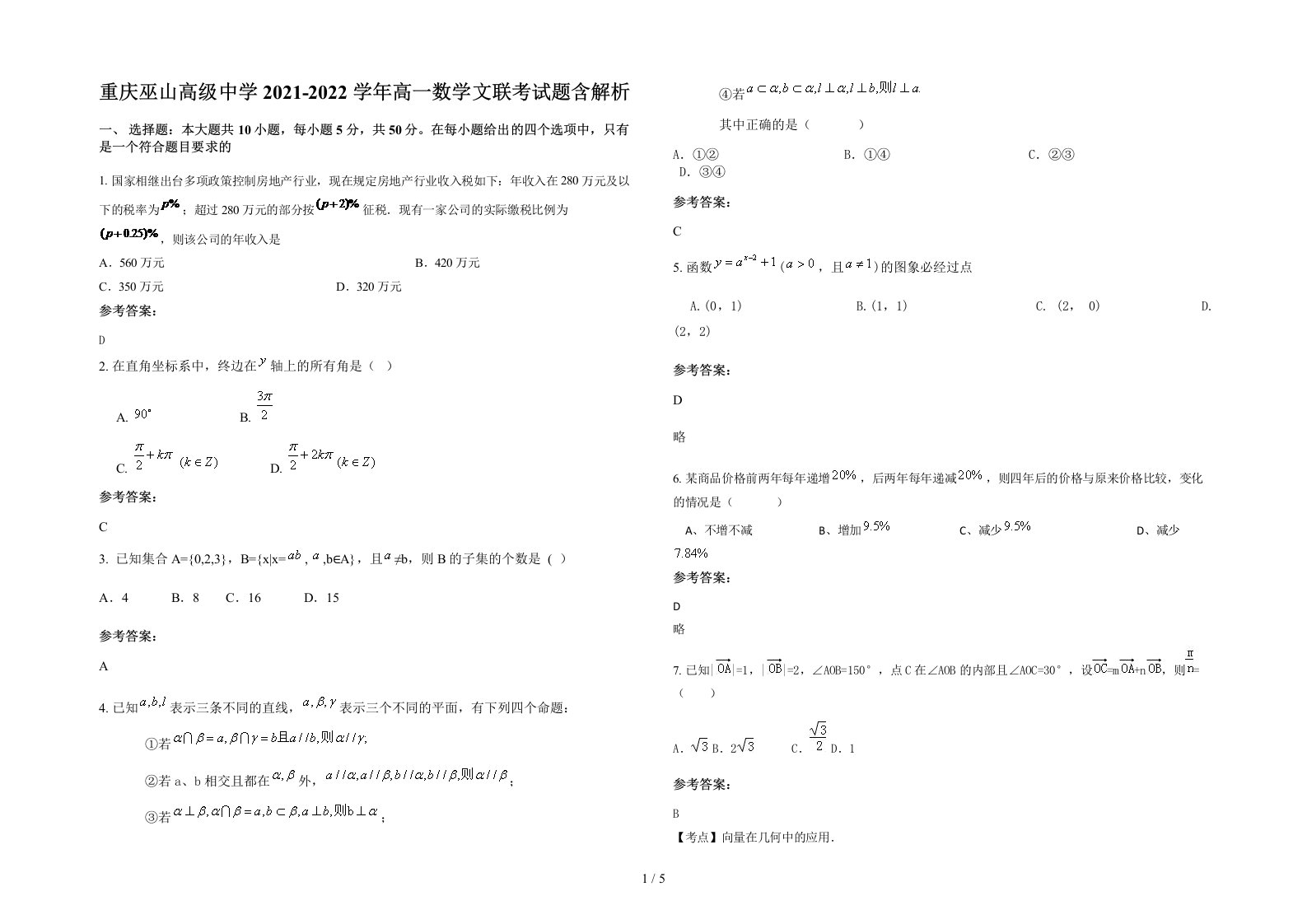 重庆巫山高级中学2021-2022学年高一数学文联考试题含解析