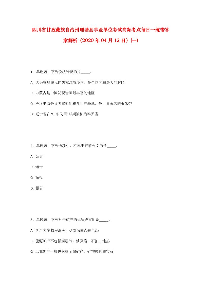 四川省甘孜藏族自治州理塘县事业单位考试高频考点每日一练带答案解析2020年04月12日一