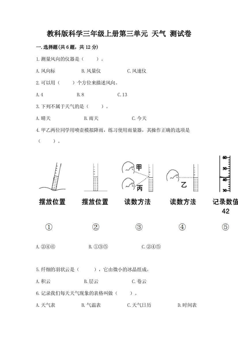 教科版科学三年级上册第三单元