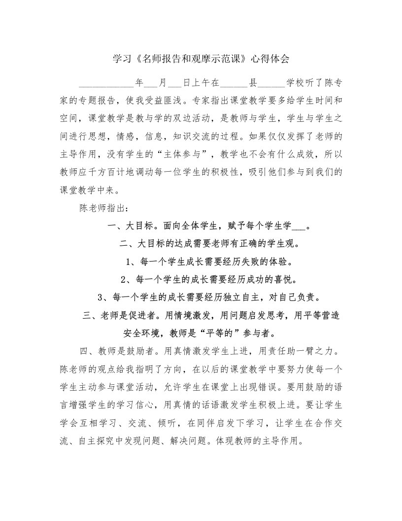 学习《名师报告和观摩示范课》心得体会