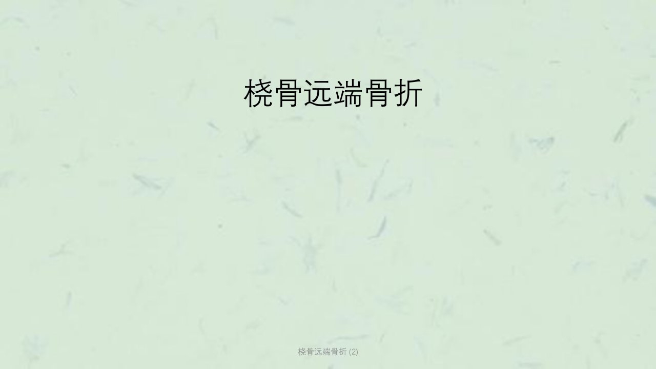 桡骨远端骨折-课件