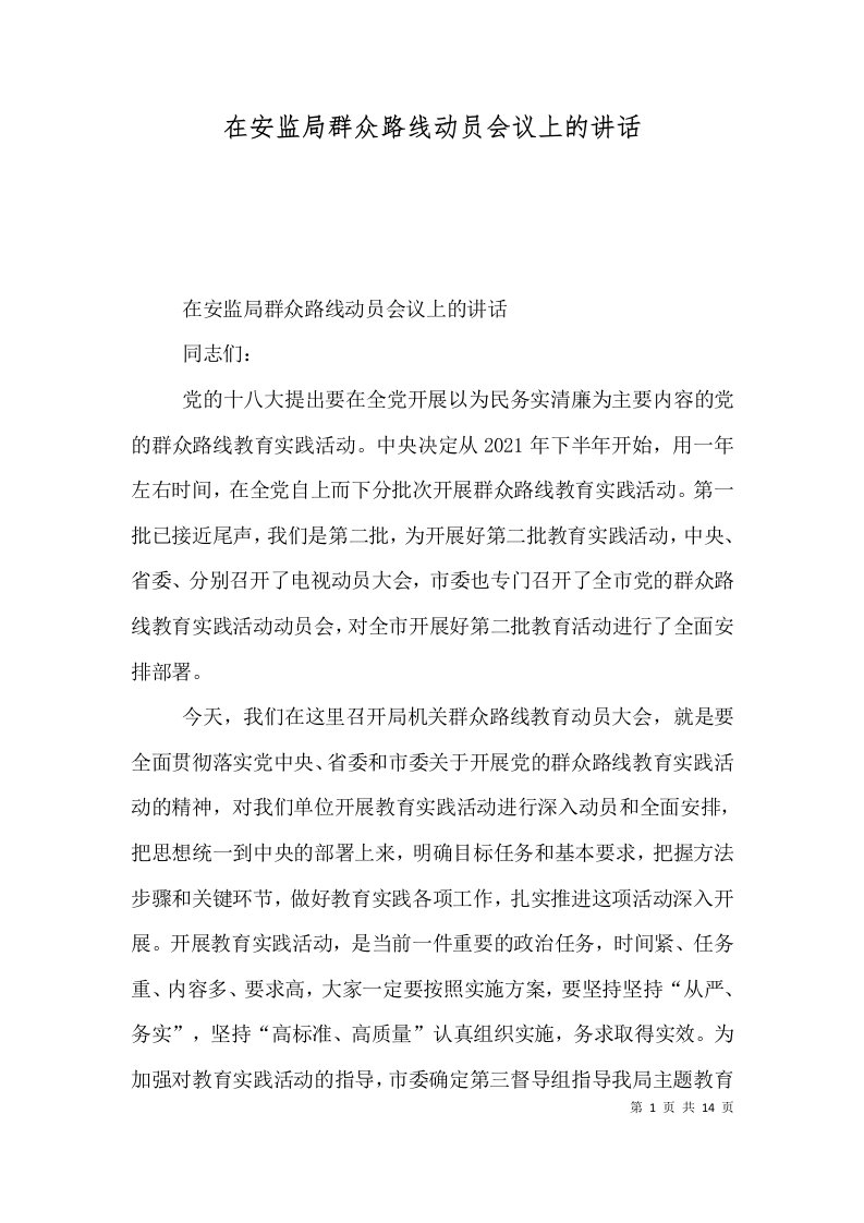 在安监局群众路线动员会议上的讲话