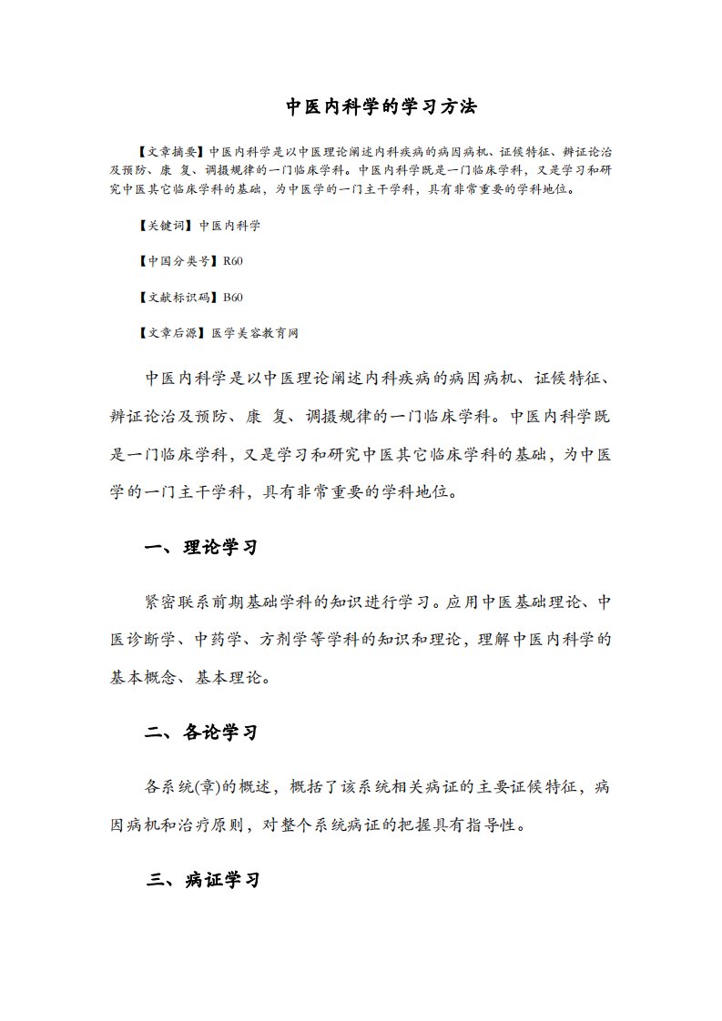 中医内科学的学习方法（精选）