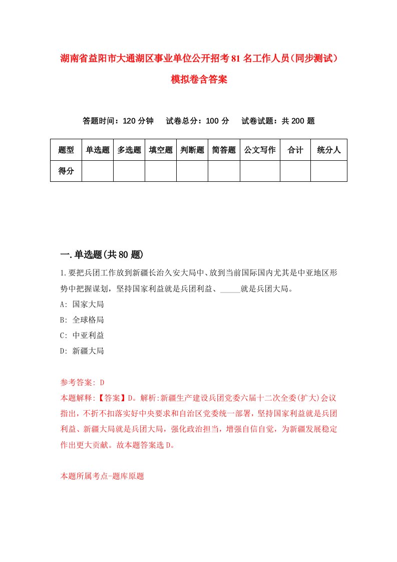 湖南省益阳市大通湖区事业单位公开招考81名工作人员同步测试模拟卷含答案9