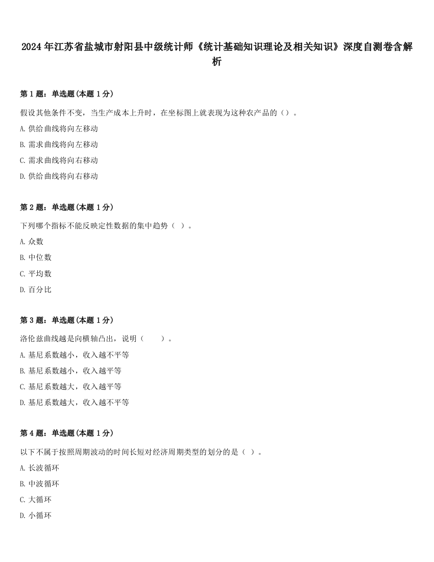 2024年江苏省盐城市射阳县中级统计师《统计基础知识理论及相关知识》深度自测卷含解析