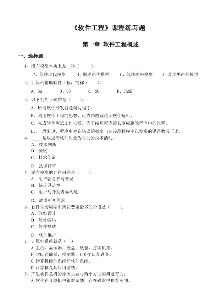 建筑工程管理-软件工程综合练习题