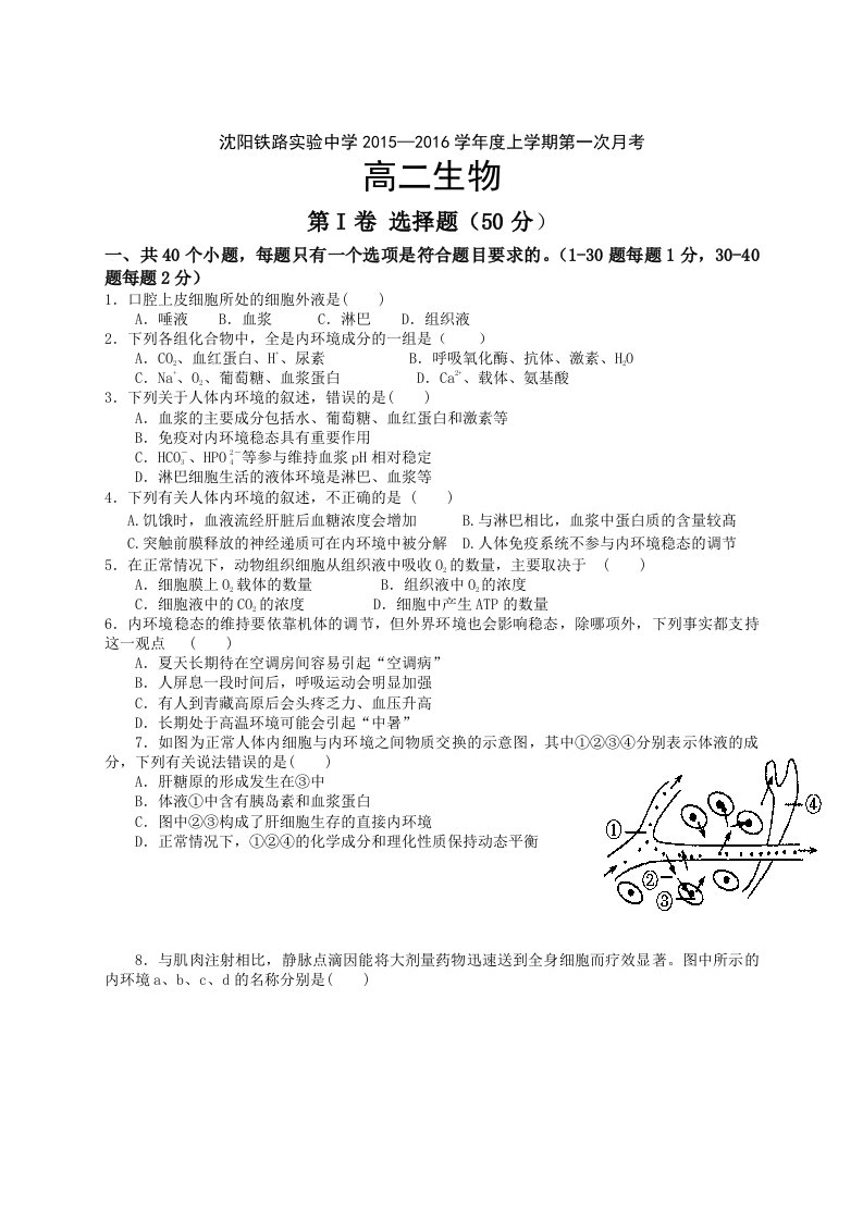 【高中教育】辽宁省沈阳铁路实验中学高二上学期第一次月考试题生物试题无答案