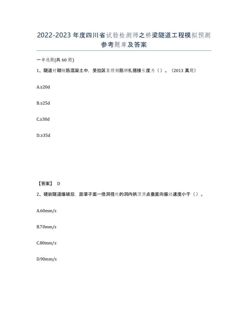 2022-2023年度四川省试验检测师之桥梁隧道工程模拟预测参考题库及答案