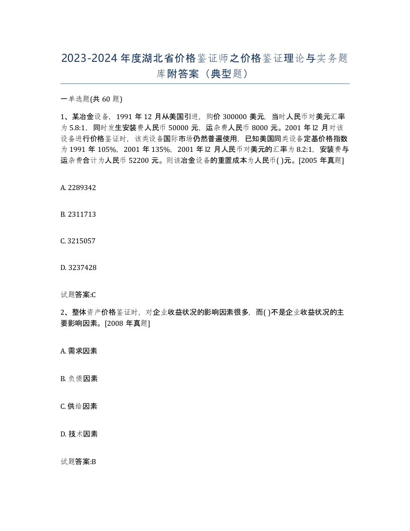 2023-2024年度湖北省价格鉴证师之价格鉴证理论与实务题库附答案典型题