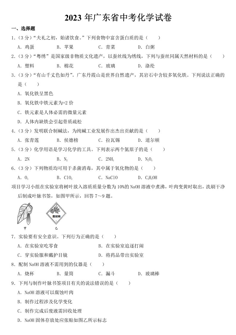 2023年广东省中考化学试卷【含答案】