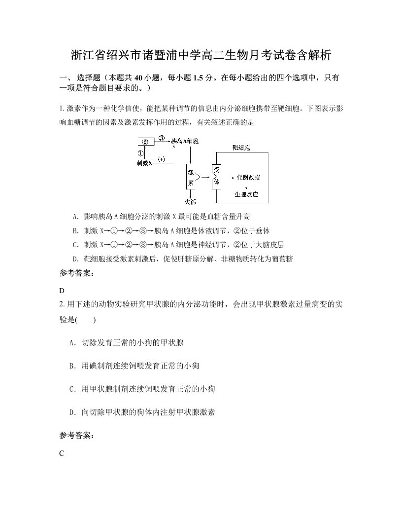 浙江省绍兴市诸暨浦中学高二生物月考试卷含解析