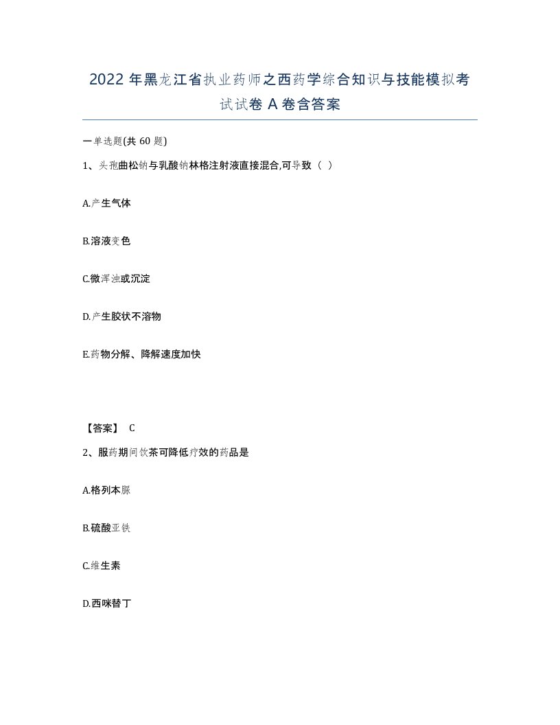 2022年黑龙江省执业药师之西药学综合知识与技能模拟考试试卷A卷含答案