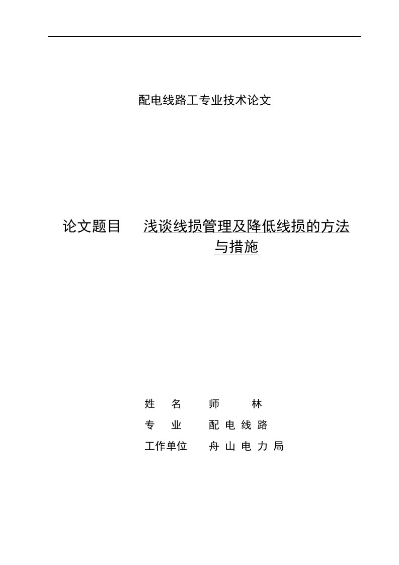 线损管理及降损措施研究