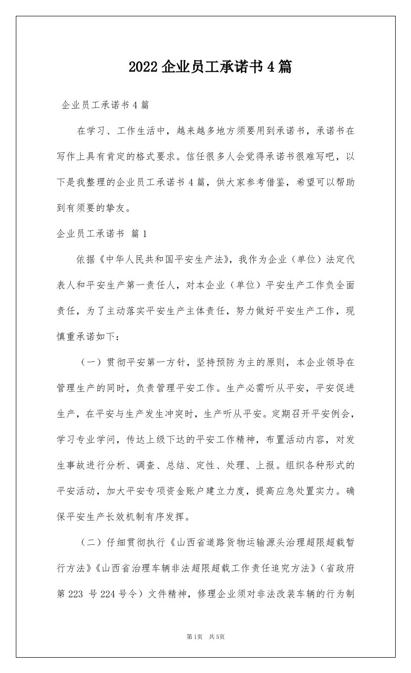 2022企业员工承诺书4篇