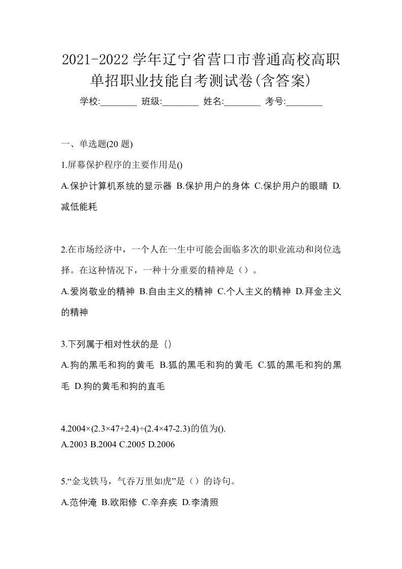 2021-2022学年辽宁省营口市普通高校高职单招职业技能自考测试卷含答案