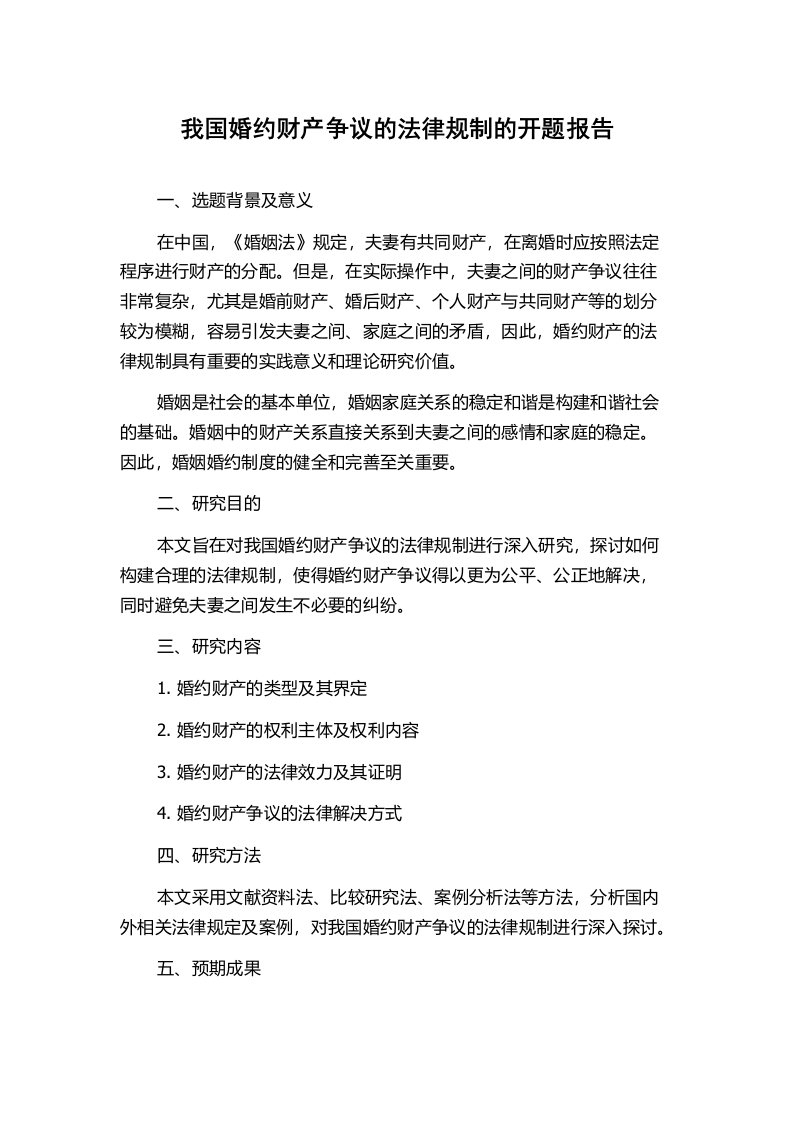 我国婚约财产争议的法律规制的开题报告