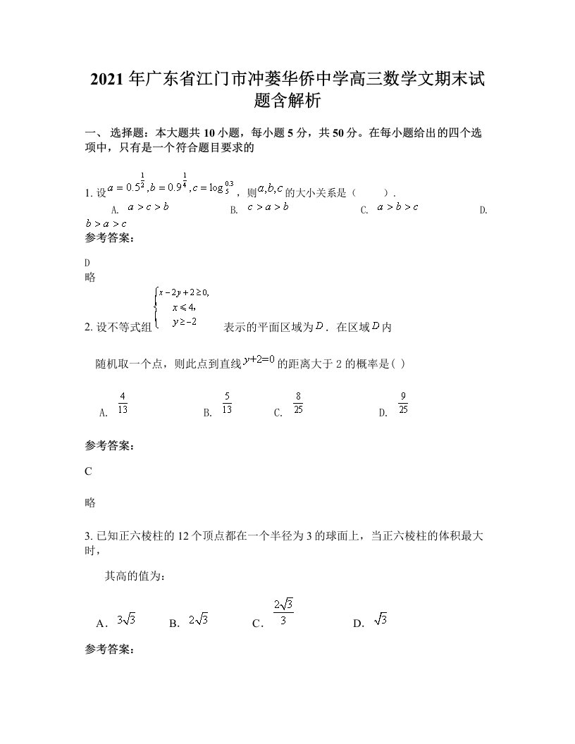 2021年广东省江门市冲蒌华侨中学高三数学文期末试题含解析