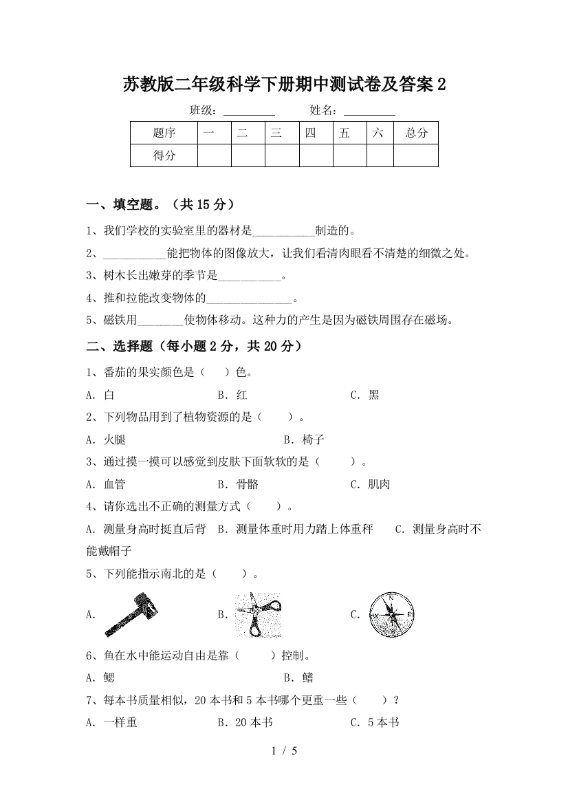 苏教版二年级科学下册期中测试卷及答案2