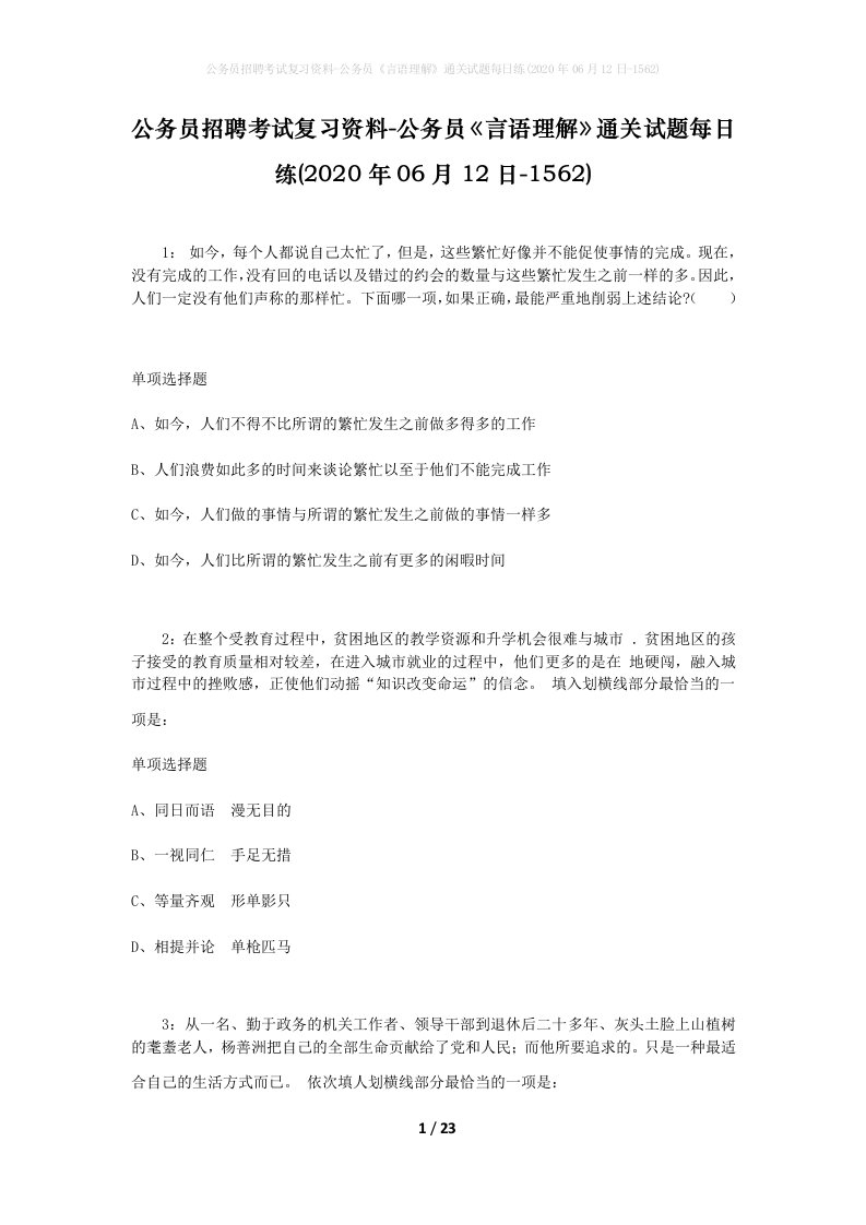 公务员招聘考试复习资料-公务员言语理解通关试题每日练2020年06月12日-1562