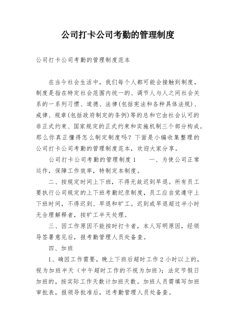 公司打卡公司考勤的管理制度