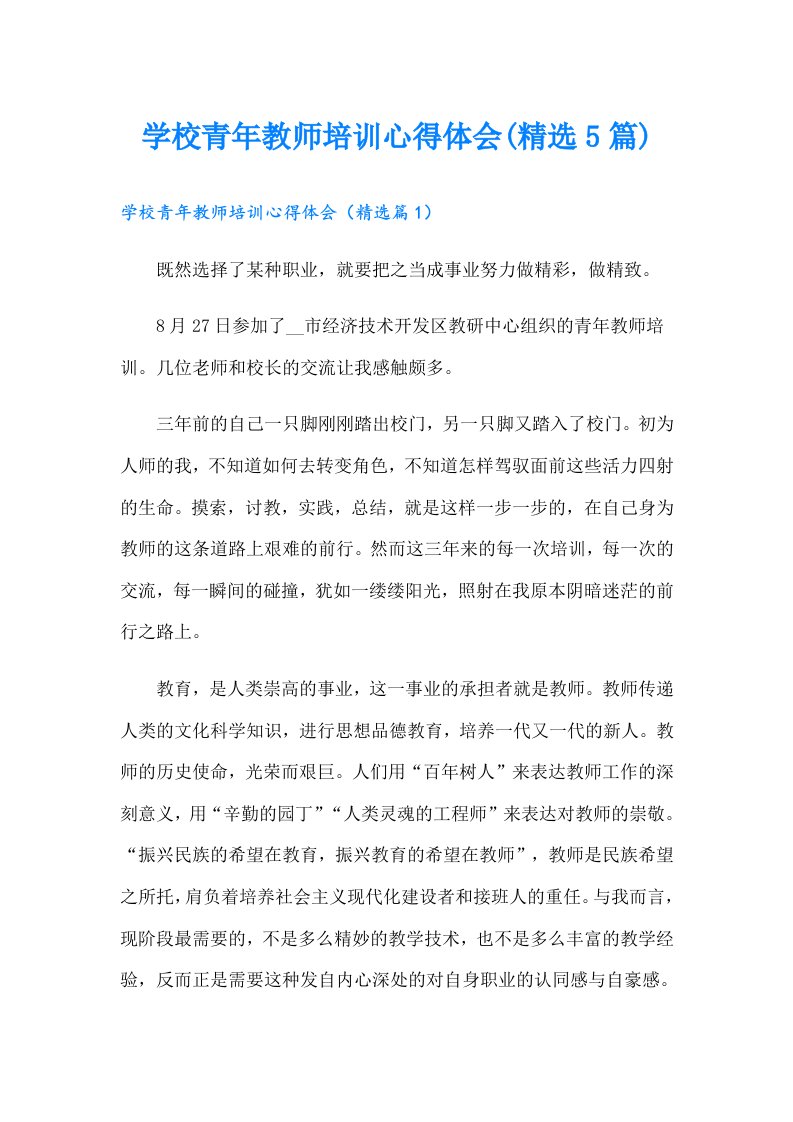 学校青年教师培训心得体会(精选5篇)