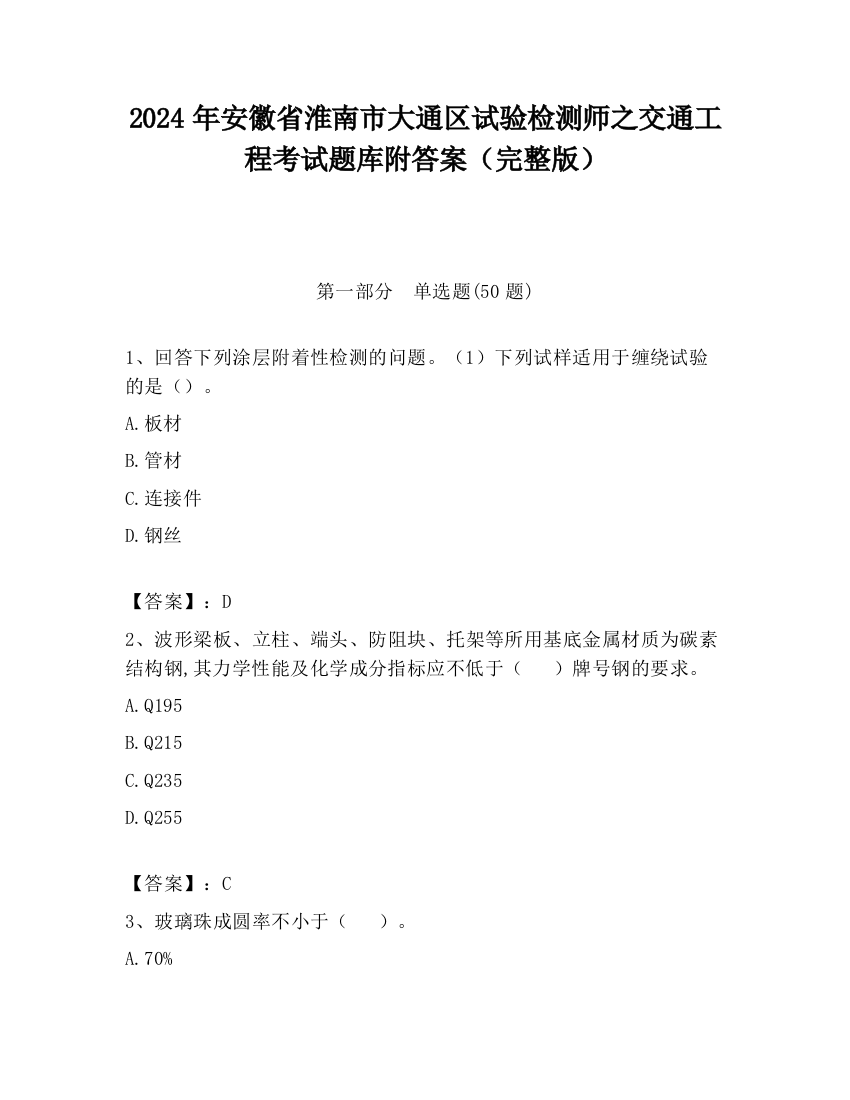 2024年安徽省淮南市大通区试验检测师之交通工程考试题库附答案（完整版）