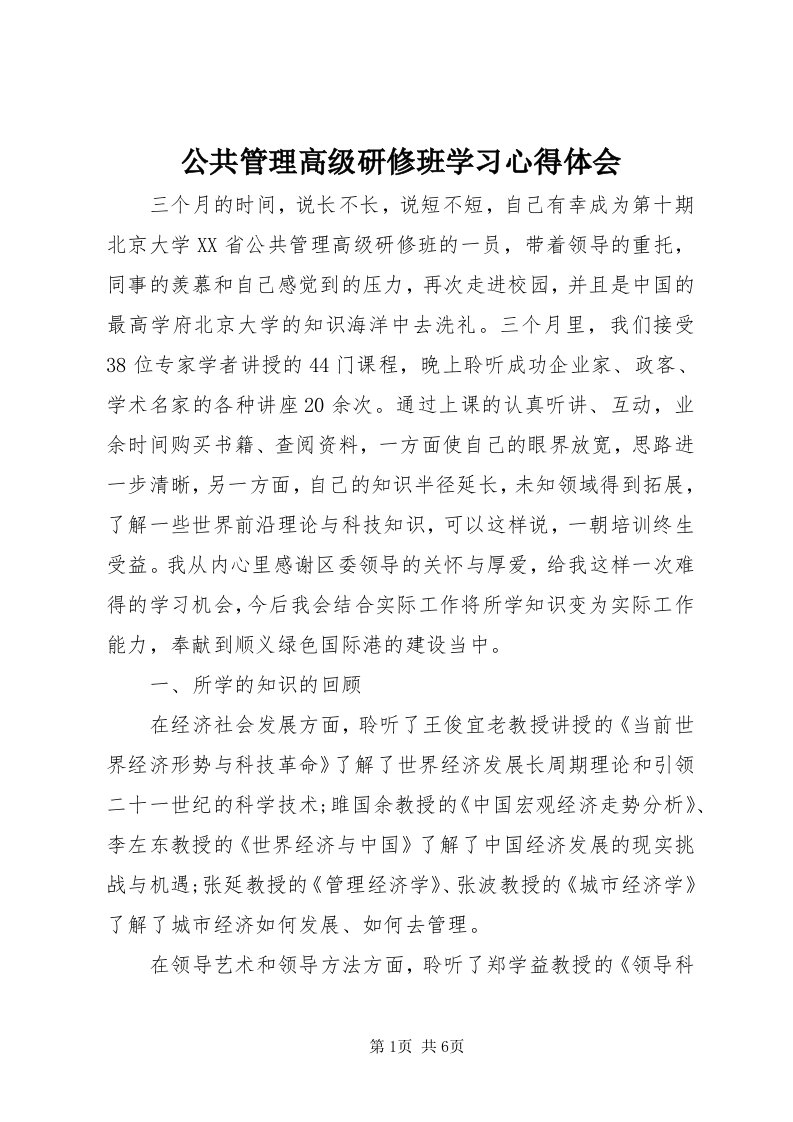 公共管理高级研修班学习心得体会