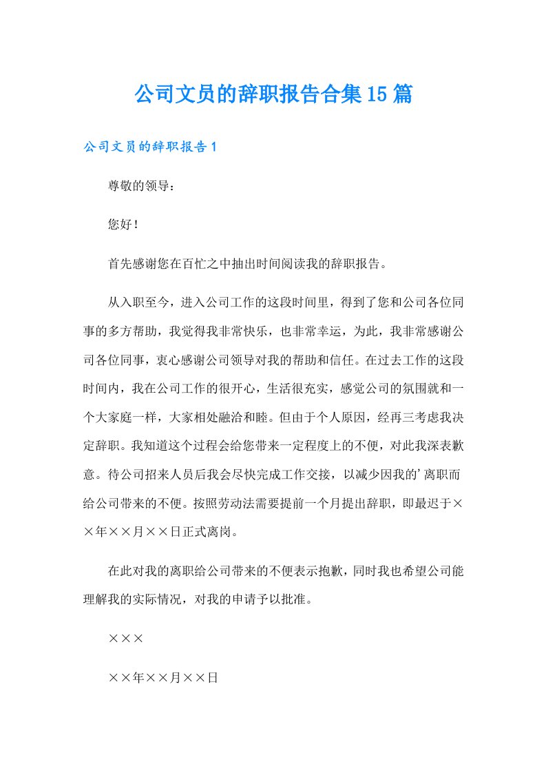 公司文员的辞职报告合集15篇