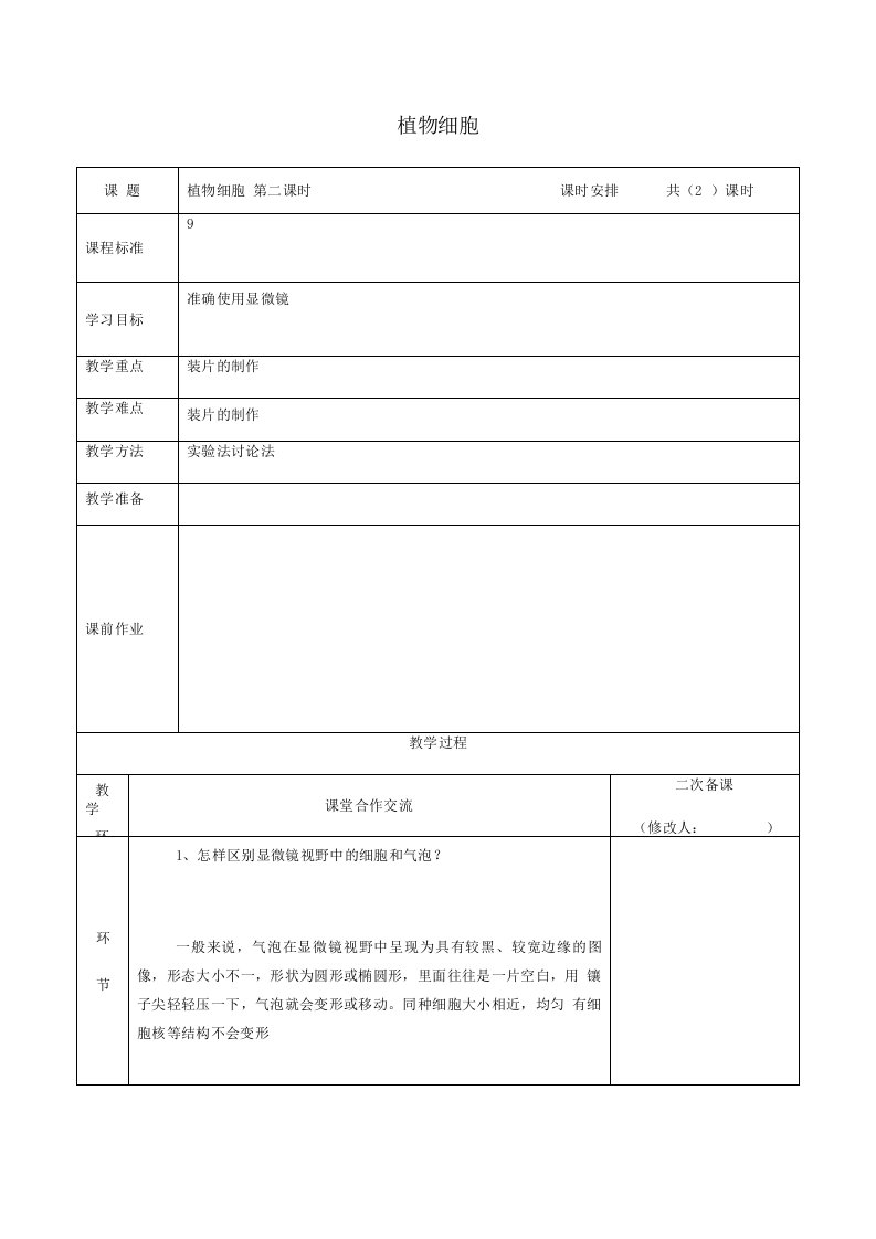 七年级生物上册省优获奖公开课获奖教案212植物细胞教案2新人教版