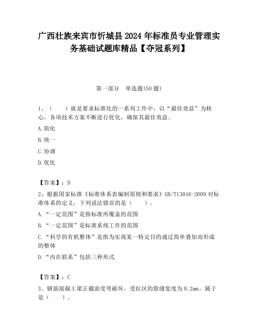 广西壮族来宾市忻城县2024年标准员专业管理实务基础试题库精品【夺冠系列】