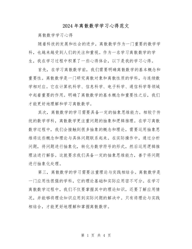 2024年离散数学学习心得范文（2篇）