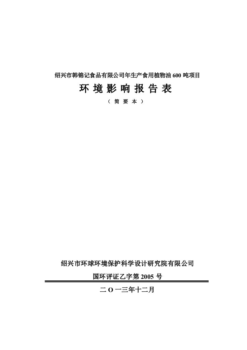 韩锦记食品有限公司年生产食用植物油600吨项目立项环境风险评估报告表