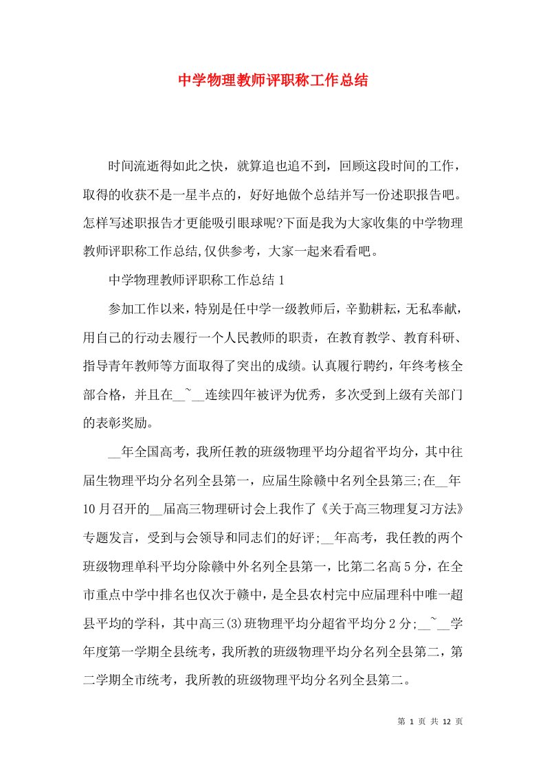 中学物理教师评职称工作总结